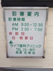 ライフ歯科クリニック