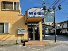 長寿歯科医院