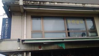 片桐歯科クリニック