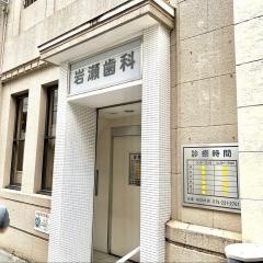 岩瀬歯科医院