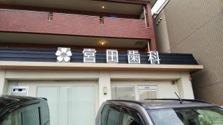 宮田歯科医院