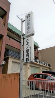 宮田歯科医院