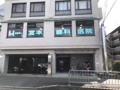 宮本歯科医院