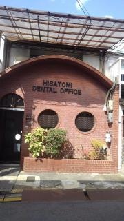 久富歯科医院