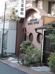 久富歯科医院