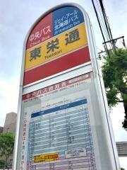「東栄通」バス停留所