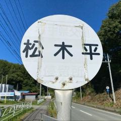 「松木平」バス停留所