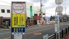 「総合支所前」バス停留所
