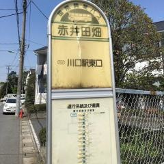 「赤井田畑」バス停留所