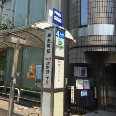 「桜新町駅」バス停留所