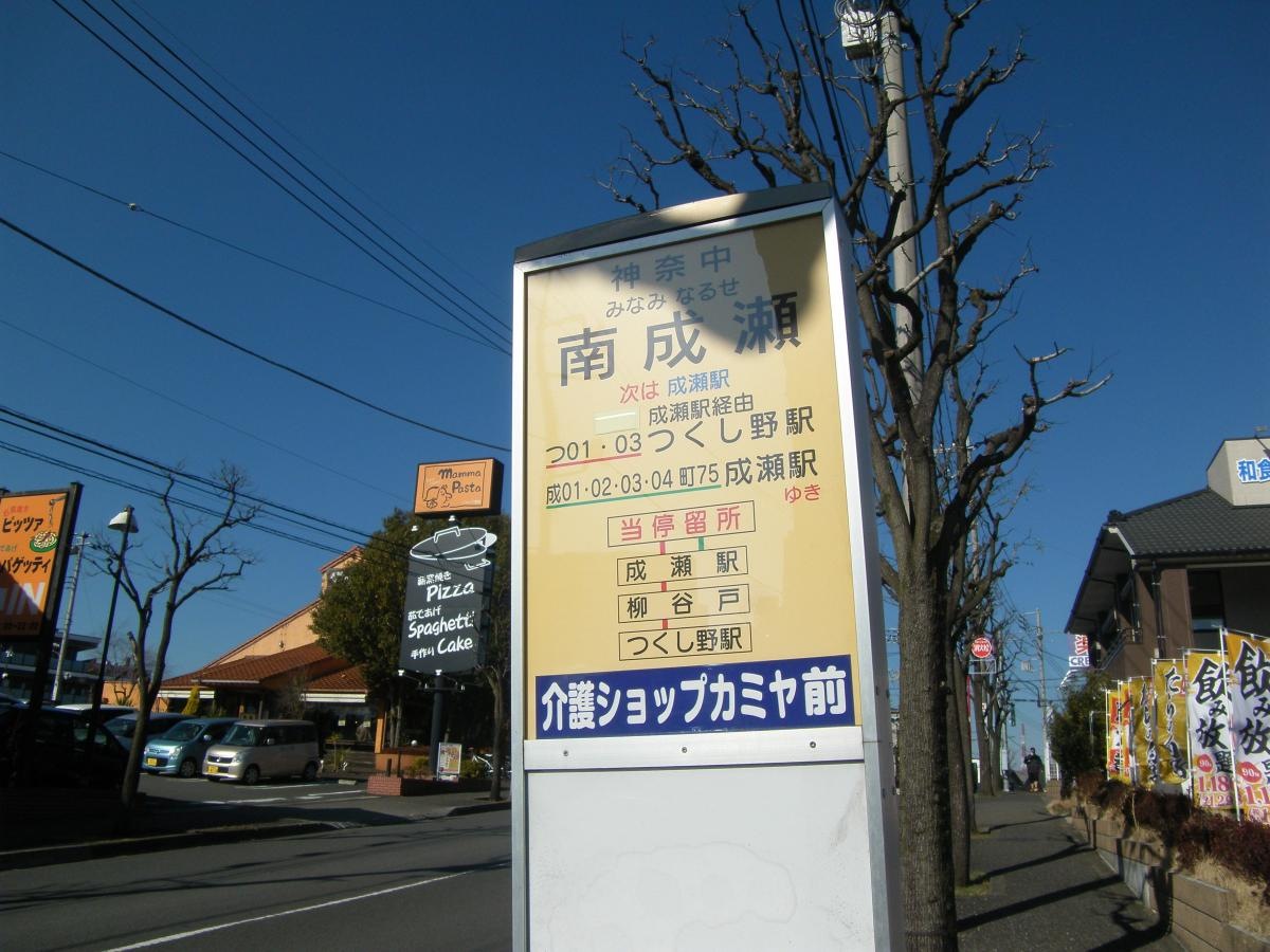「南成瀬」バス停留所