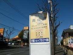 「南成瀬」バス停留所