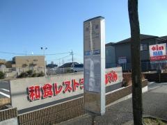 「南成瀬」バス停留所