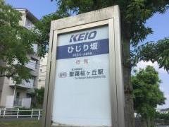 「ひじり坂」バス停留所