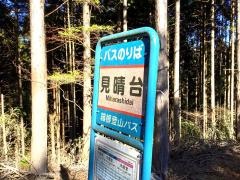 「見晴台」バス停留所