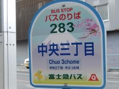 「中央三丁目」バス停留所