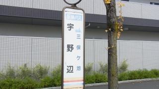 「宇野辺」バス停留所