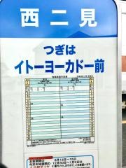 「西二見」バス停留所