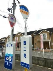 「西二見」バス停留所