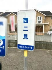 「西二見」バス停留所