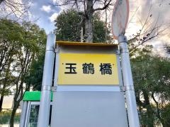 「玉鶴橋」バス停留所