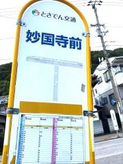 「妙国寺前」バス停留所