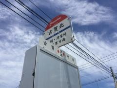 「古賀北」バス停留所