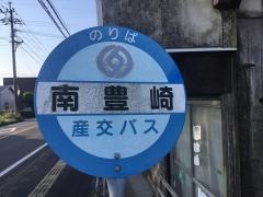 「南豊崎」バス停留所