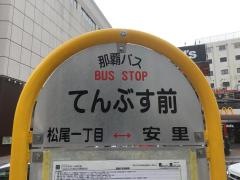 「てんぶす前」バス停留所