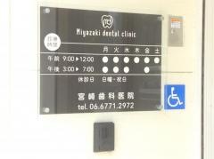 宮崎歯科医院