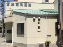 宮崎歯科医院