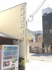 宮崎歯科医院