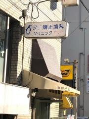 タニ矯正歯科クリニック