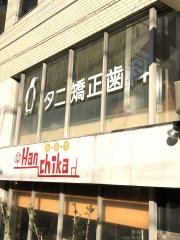 タニ矯正歯科クリニック
