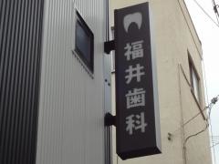福井歯科
