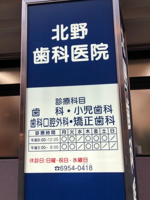 ドクターマップ 北野歯科医院 大阪市旭区中宮