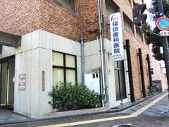 福田歯科医院