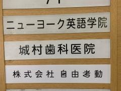城村歯科医院