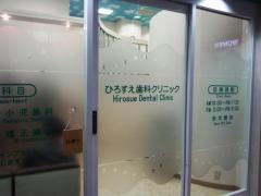 広末歯科医院