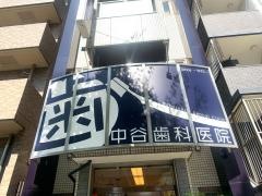 中谷歯科医院