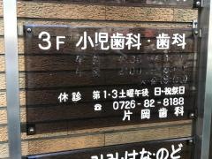 片岡歯科紺屋町診療所