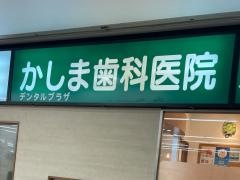 かしま歯科医院