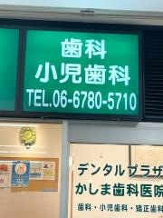 かしま歯科医院