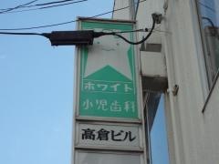 ホワイト小児歯科