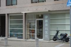 伊藤歯科医院