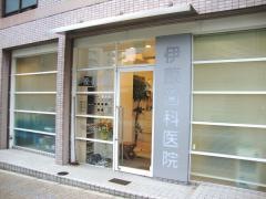 伊藤歯科医院