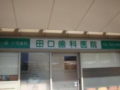 田口歯科医院