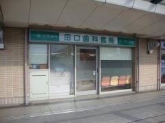 田口歯科医院