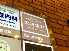木村歯科