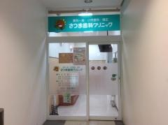 さつま歯科クリニック